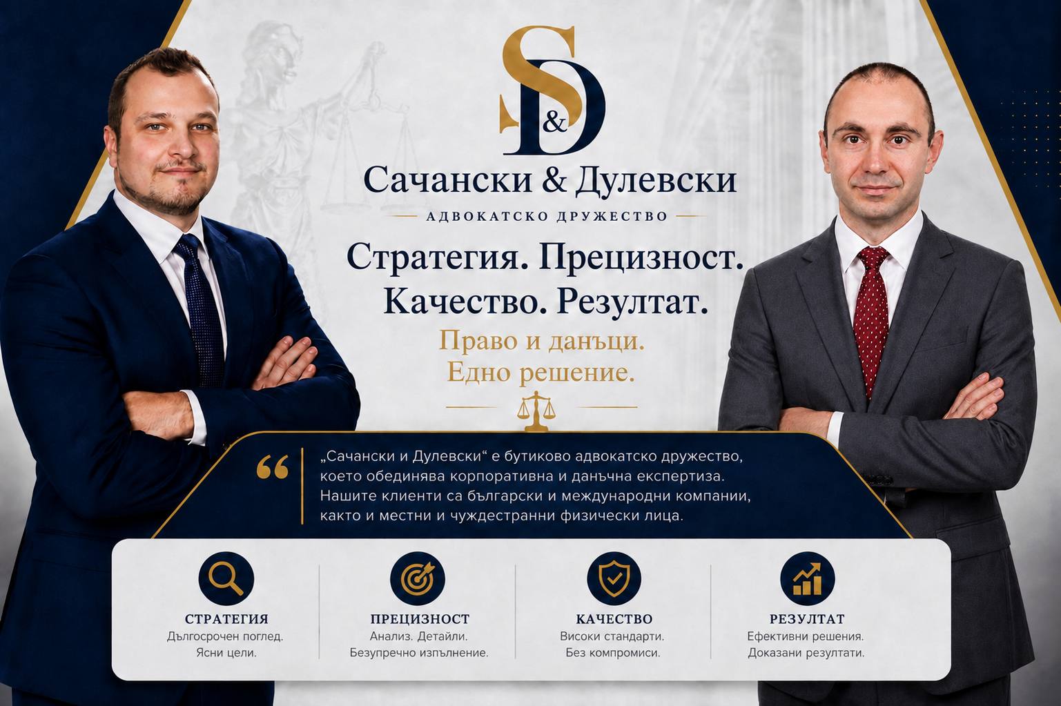 Сачански & Дулевски — Адвокатско дружество. Стратегия. Прецизност. Качество. Резултат. Право и данъци. Едно решение.